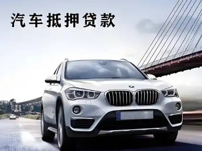 东营车抵贷如何办理押车和不押车?