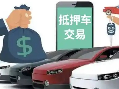 东营汽车抵押贷款通过率高