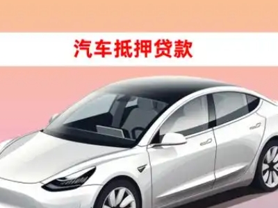 办理东营车辆抵押贷款需要什么条件，优势以及结清手续?