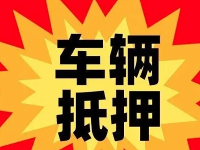 东营汽车抵押贷款利息一般是多少？